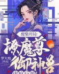 废柴开局:撩魔尊,御神兽,虐疯反派!