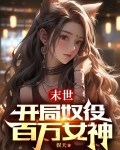 末世:开局奴役百万女神