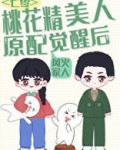美娇作桃花精原配觉醒了[七零穿书]