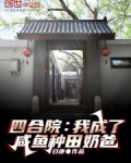 四合院:我成了,咸鱼种田奶爸