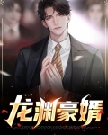 龙渊豪婿