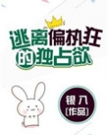 逃离偏执狂的独占欲（请问你是哪颗糖）