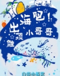 出海吧!触须小哥哥