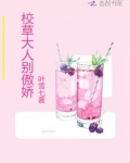 校草大人别傲娇