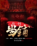有一间当铺