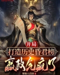 开局打造历史昏君榜,嬴政气疯了