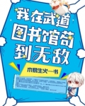 我在武道图书馆苟到无敌