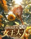 我？红龙女王！