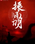 振南明