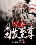 异界白发至尊