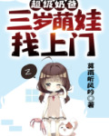 超级奶爸:三岁萌娃找上门