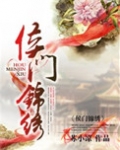 侯门锦绣