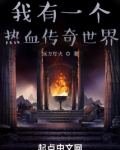 我有一个热血传奇世界