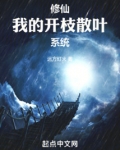修仙:我的开枝散叶系统