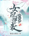 女配逆袭修仙撰