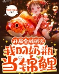 开局全族逃荒,我叼奶瓶当锦鲤