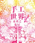 未来之手工世界