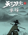天下刀宗2:乘锋