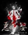 恶婴