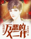 我就是万恶的X二代