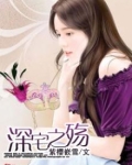深宅之殇