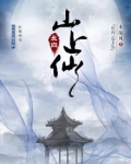 长白，山上仙
