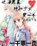 欢喜冤家：神秘少女笑一个