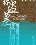 将盗墓进行到底