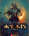 我们全都永生不朽