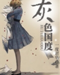 灰色国度