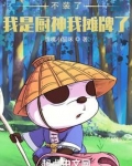 不装了,我是厨神我摊牌了!