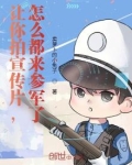 让你拍宣传片,怎么都来参军了?