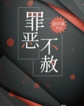罪恶不赦