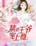 禁欲王爷,宠上瘾!