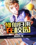 修仙归来在校园