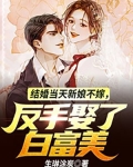 结婚当天新娘不嫁,反手娶了白富美