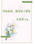 和离前夜,她变成了蘑菇