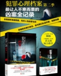 犯罪心理档案(第1、2季)