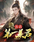 万古第一暴君