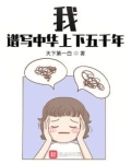 我,谱写中华上下五千年