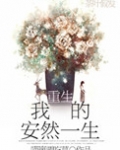 重生我的安然一生