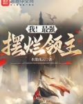 我!最强摆烂领主