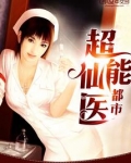 都市超能仙医