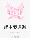 帮主要退游