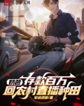 奶爸:存款百万,回农村直播种田