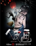 人皮画