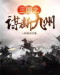 三国之谋断九州