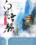 完美世界·白狐雪颜