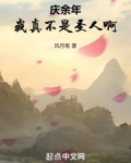 庆余年:我真不是圣人啊
