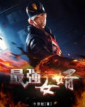 最强女婿